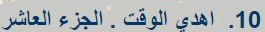 اهدي الوقت - Google Chrome.jpg